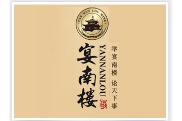 宴南楼酒业
