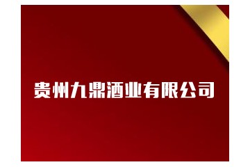 贵州九鼎酒业有限公司