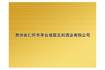 贵州省仁怀市茅台镇国五剑酒业有限公司