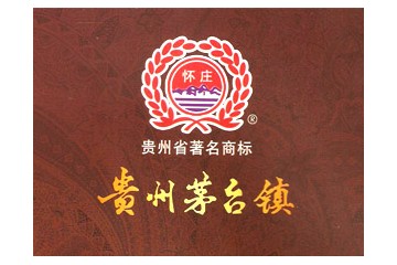 怀庄酒业(集团)贵州亨衢酒业有限公司