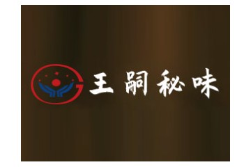 贵州王嗣酒业有限公司