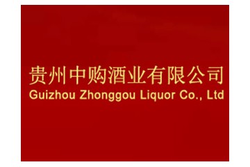 贵州中购酒业有限公司