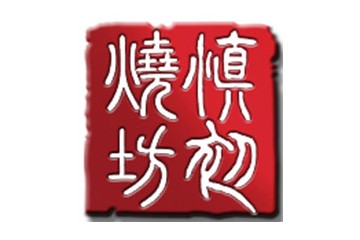 贵州慎初烧坊酒业有限公司