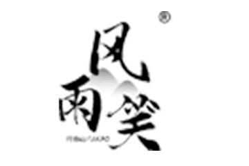 贵州省仁怀市风雨笑酒业有限公司