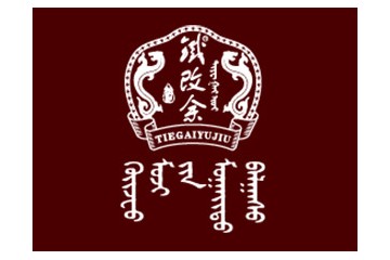 贵州和至盛酒业有限责任公司