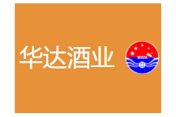贵州省仁怀市华达酒业销售有限公司