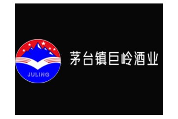 贵州省仁怀市巨岭酒业（集团）有限公司