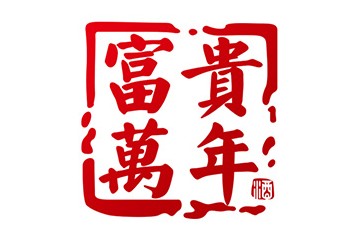 贵州省仁怀市富贵万年酒业销售有限公司