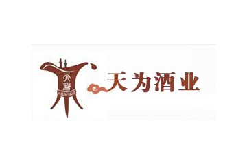贵州天为酒业有限公司