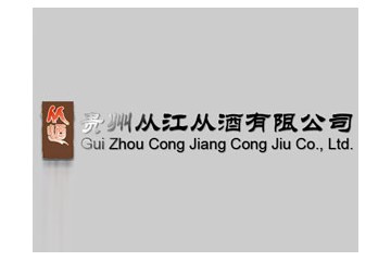 贵州从江从酒有限公司