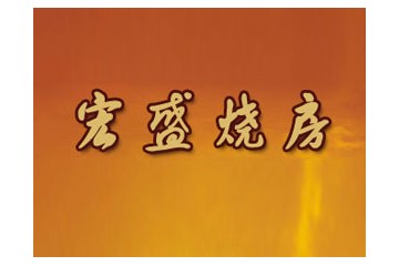 贵州仁怀宏盛酒业有限公司