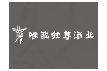 贵州仁怀唯我独尊酒业有限公司