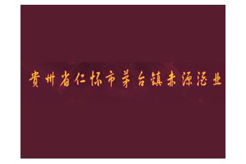 贵州省仁怀市茅台镇赤源酒业有限公司
