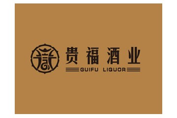 贵州贵福酒业有限责任公司