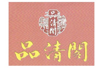 贵州品清阁酒业有限公司