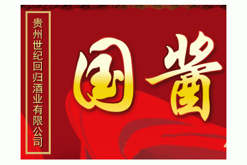 贵州世纪回归酒业有限公司