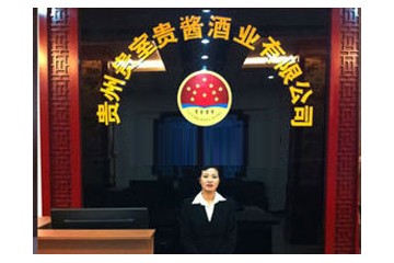 贵州贵室贵酱酒业有限公司