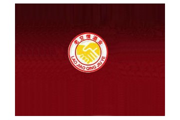 贵州省仁怀市茅台镇老交情酒厂