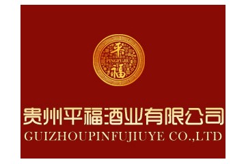 贵州平福酒业有限公司