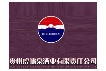 贵州虎啸泉酒业有限责任公司