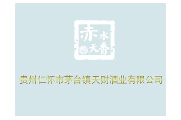贵州省仁怀市茅台镇天财酒业有限公司