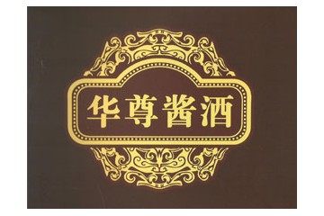 贵州华夏酒业有限公司