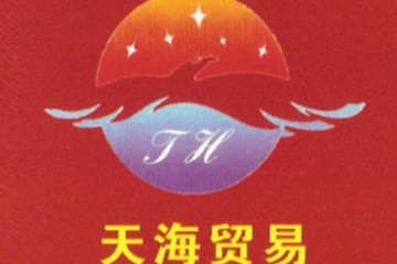 贵州天海贸易有限公司