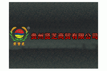  贵州贤芝商贸有限公司