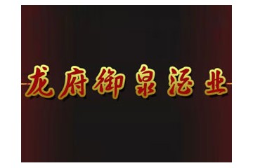 贵州龙府御泉酒业有限公司