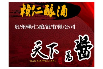 贵州赖仁酿酒有限公司
