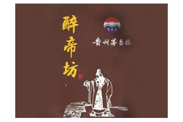 贵州醉帝坊酒业有限责任公司