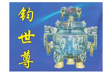 贵州钧世尊酒业有限公司