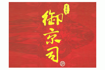 贵州御京司酒业有限公司