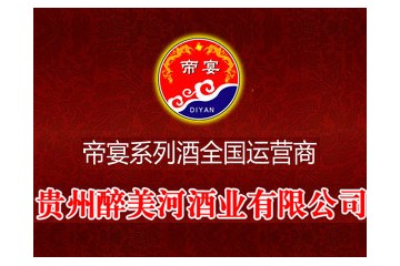贵州醉美河酒业有限公司