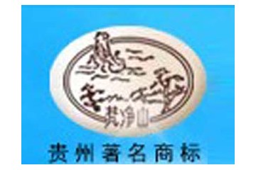 贵州净山酒业有限公司荣誉出品