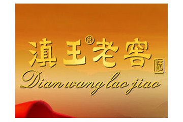 云南君和酒业有限公司