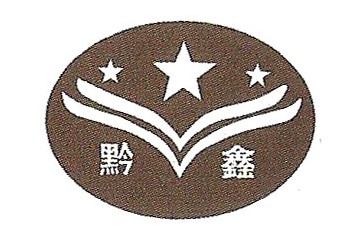 贵州黔鑫酒业有限公司