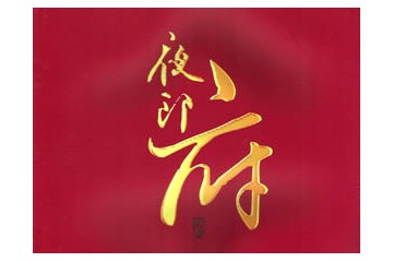  贵州夜郎酒业有限公司