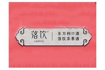 北京落饮酒业有限公司