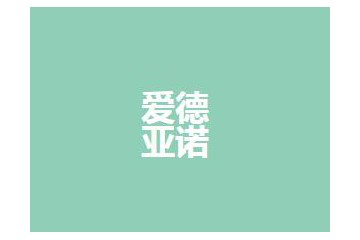 北京爱德亚诺国际贸易有限公司