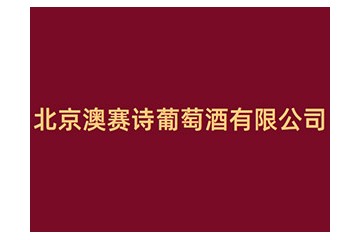 北京澳赛诗葡萄酒有限公司