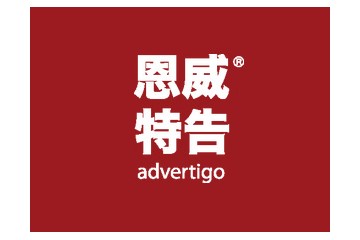 北京恩威特告国际贸易有限公司