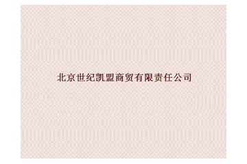 北京世纪凯盟商贸有限责任公司