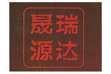 北京晟瑞达源酒业有限公司