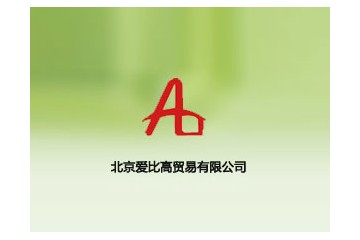 北京爱比高贸易有限公司
