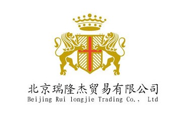 北京瑞隆杰贸易有限公司