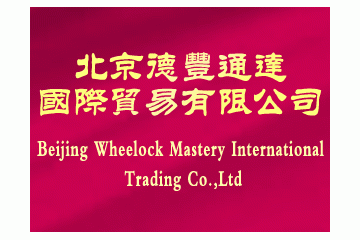 北京德丰通达国际贸易有限公司