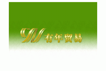 有年贸易（北京）有限公司