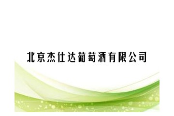 北京杰仕达葡萄酒有限公司