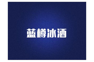北京蓝樽冰酒有限公司